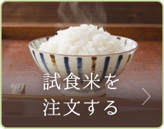 試食米を注文する